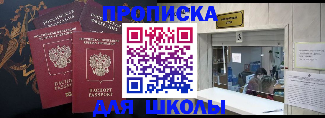 прописка для школы в Гороховце